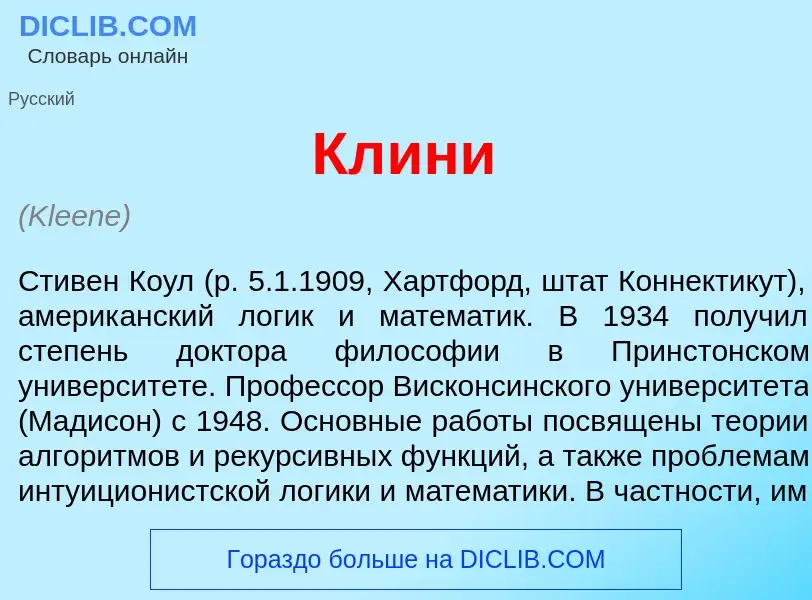 Что такое Кл<font color="red">и</font>ни - определение