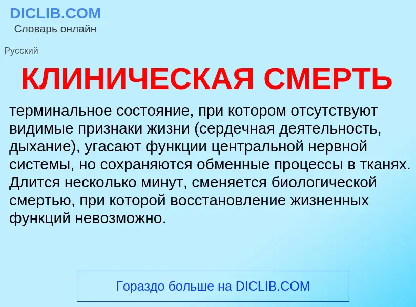 Was ist КЛИНИЧЕСКАЯ СМЕРТЬ - Definition