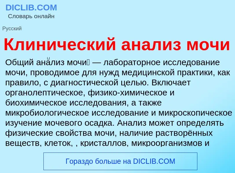 Che cos'è Клинический анализ мочи - definizione