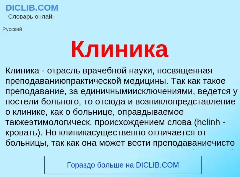 Что такое Клиника - определение