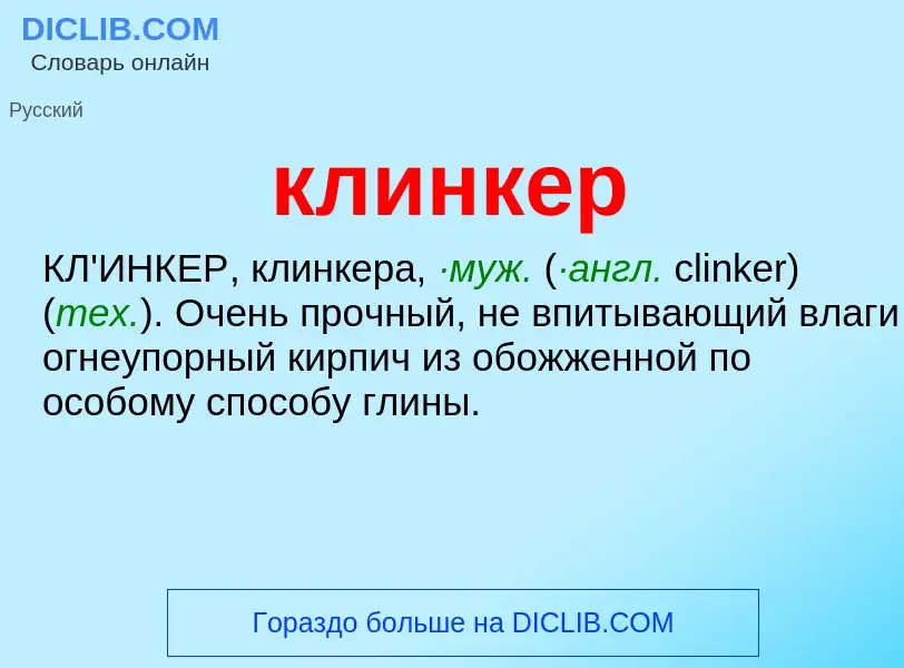 What is клинкер - meaning and definition