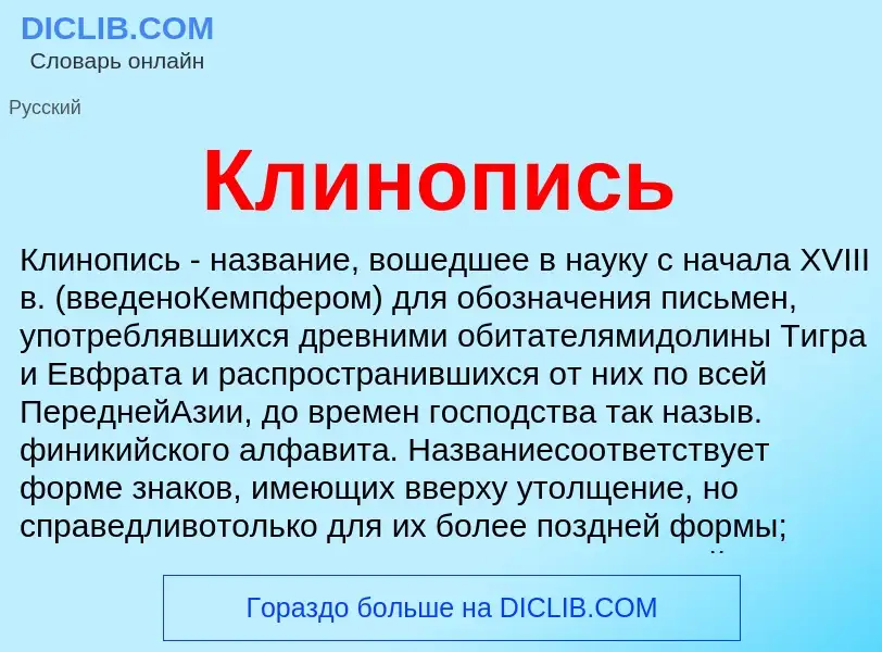 What is Клинопись - meaning and definition