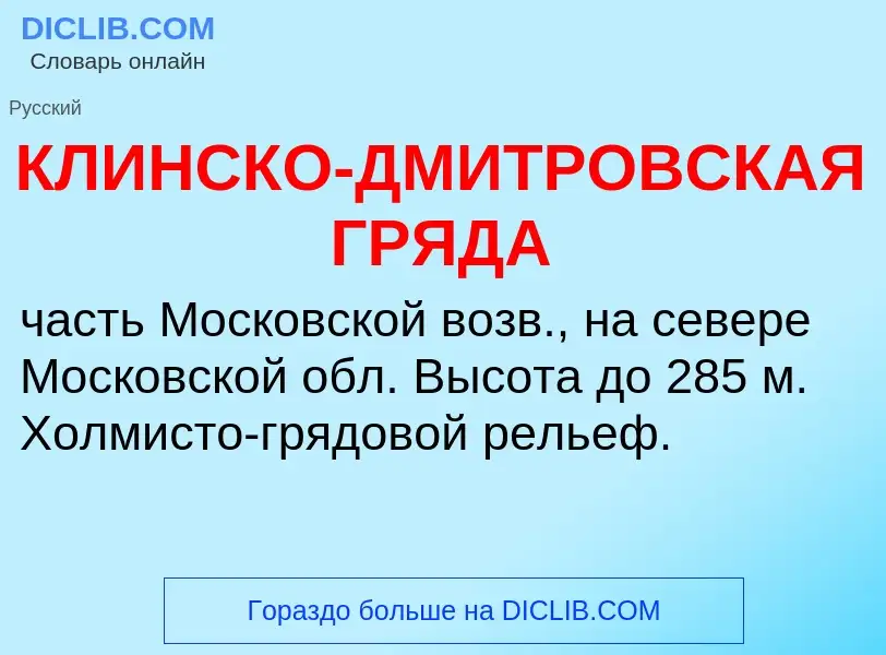 Что такое КЛИНСКО-ДМИТРОВСКАЯ ГРЯДА - определение