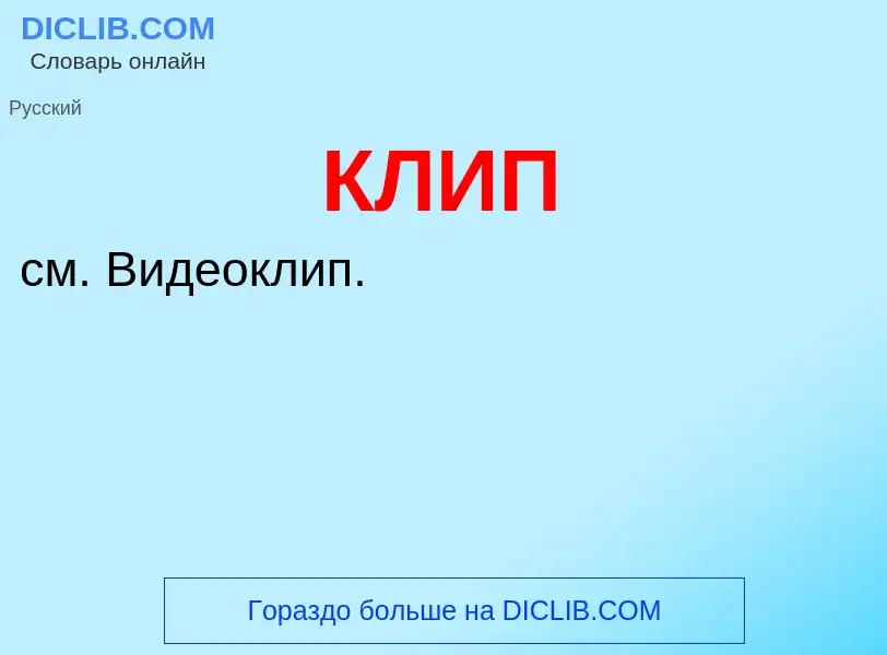 Wat is КЛИП - definition