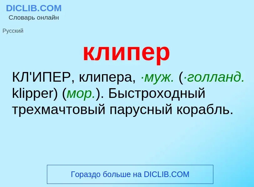 What is клипер - definition