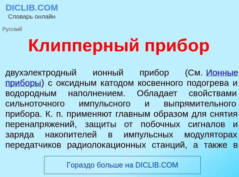 ¿Qué es Кл<font color="red">и</font>пперный приб<font color="red">о</font>р? - significado y definic