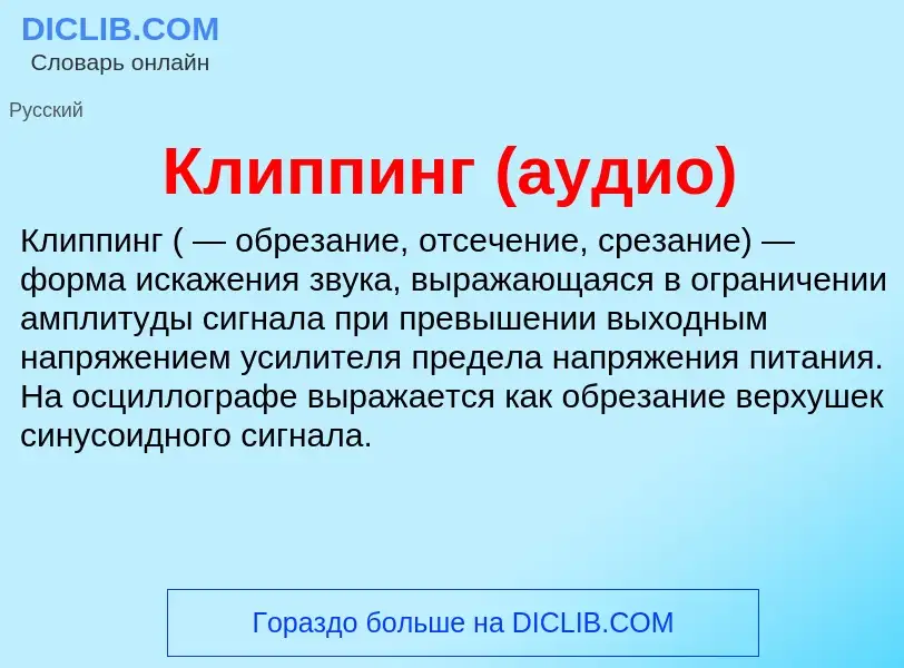 What is Клиппинг (аудио) - meaning and definition