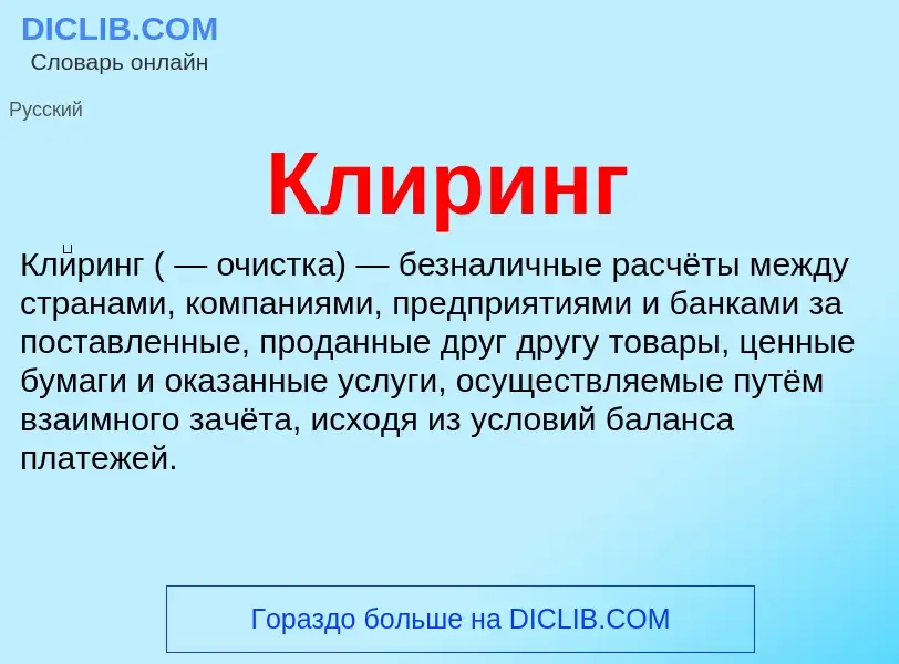 Wat is Клиринг - definition