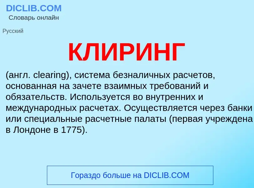 What is КЛИРИНГ - meaning and definition