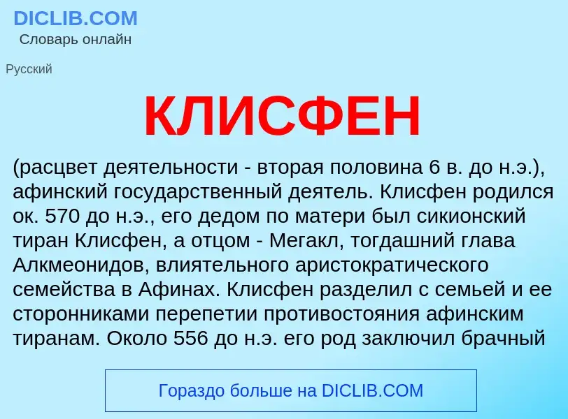 What is КЛИСФЕН - meaning and definition