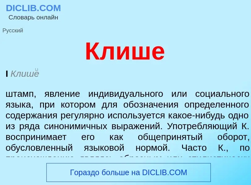 What is Клише - meaning and definition