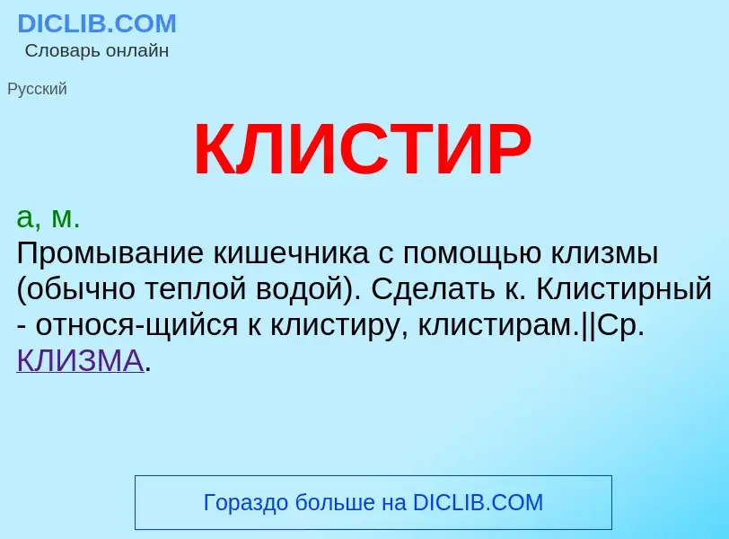 Was ist КЛИСТИР - Definition