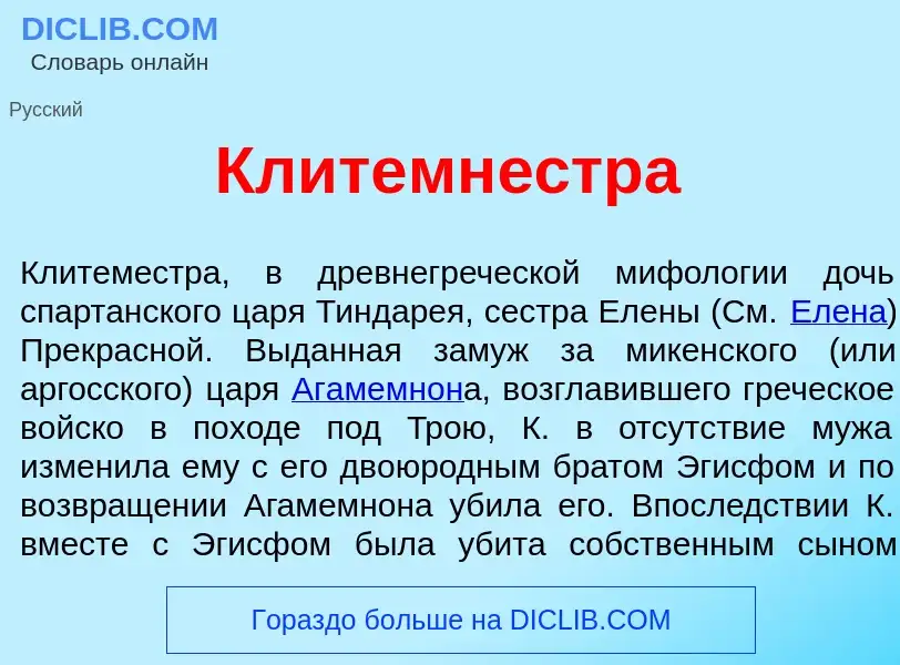 Qu'est-ce que Клитемн<font color="red">е</font>стра - définition