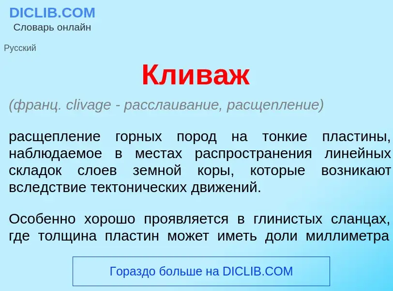 Что такое Клив<font color="red">а</font>ж - определение