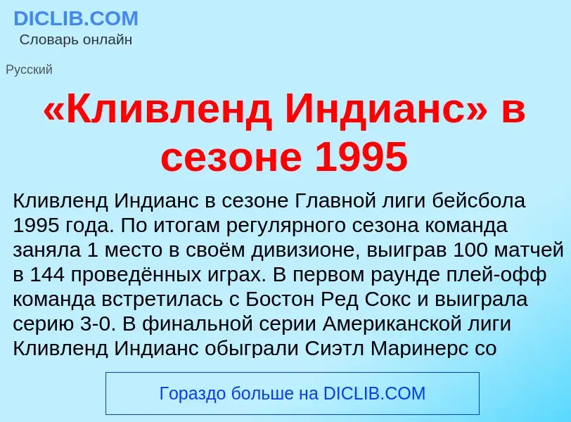 Τι είναι «Кливленд Индианс» в сезоне 1995 - ορισμός