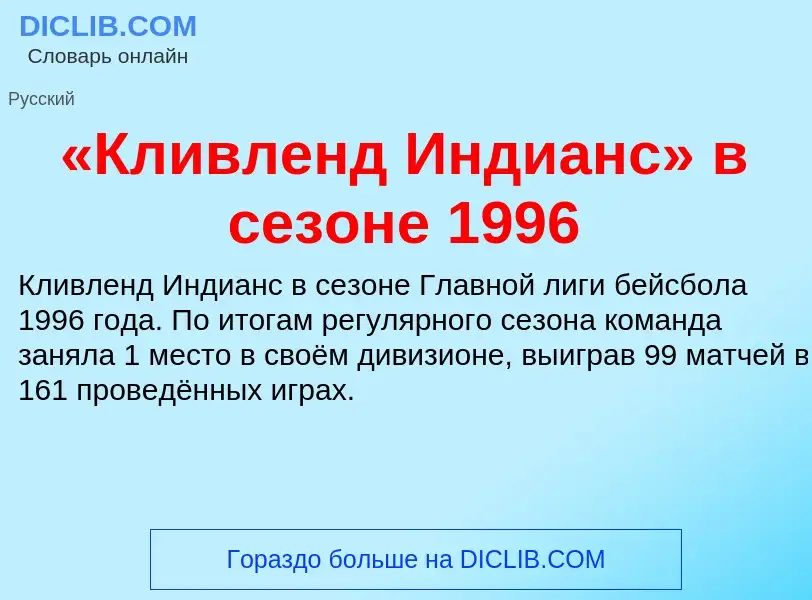 Что такое «Кливленд Индианс» в сезоне 1996 - определение