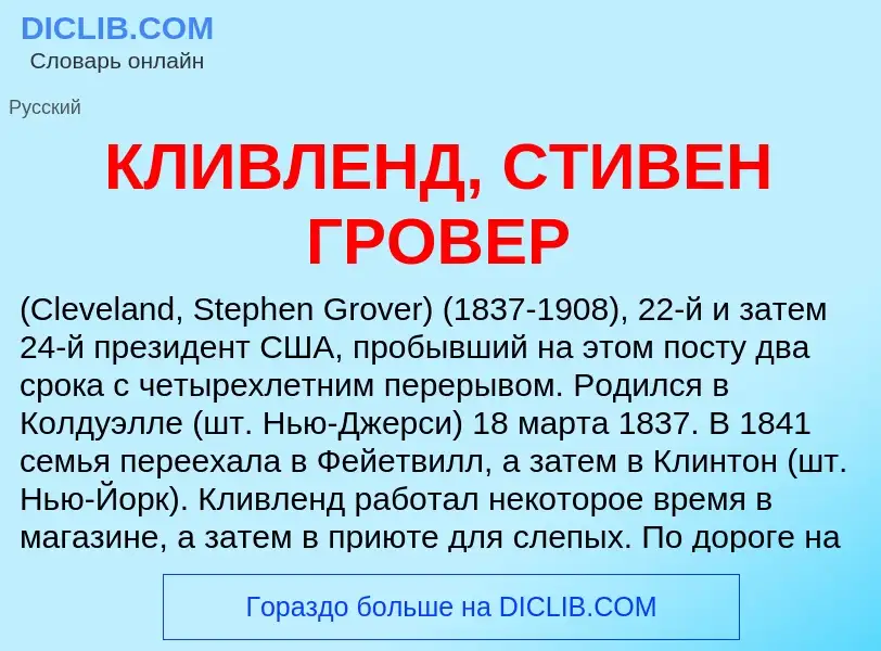 Che cos'è КЛИВЛЕНД, СТИВЕН ГРОВЕР - definizione