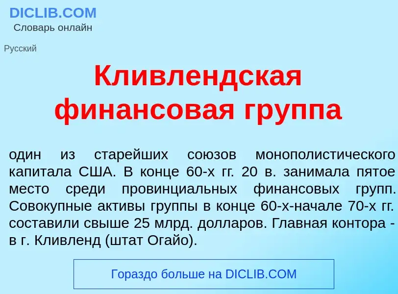 ¿Qué es Кл<font color="red">и</font>влендская фин<font color="red">а</font>нсовая гр<font color="red