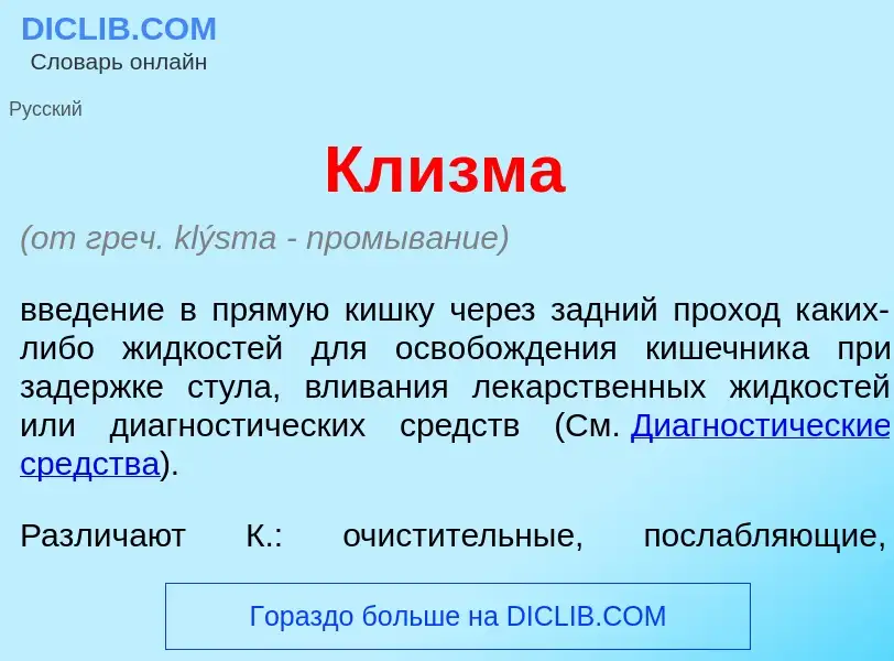 Что такое Кл<font color="red">и</font>зма - определение