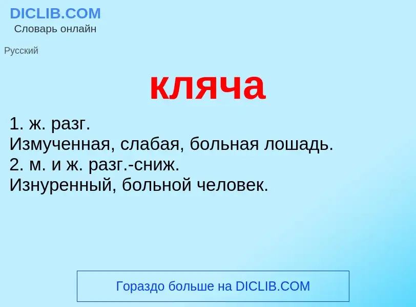 Wat is кляча - definition