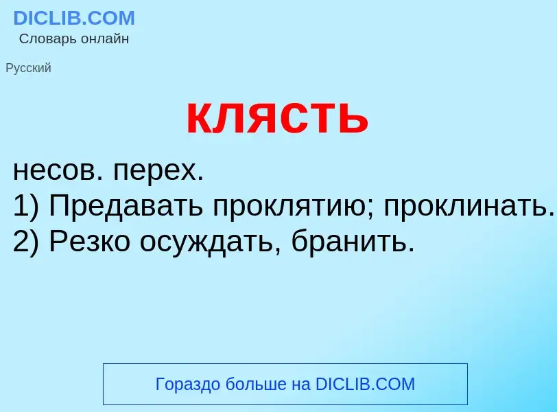 Wat is клясть - definition