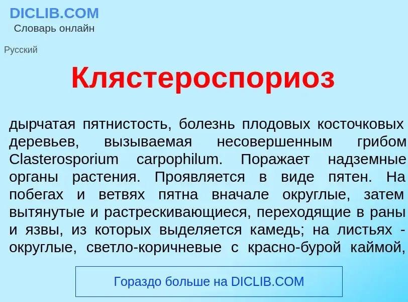 Что такое Клястероспори<font color="red">о</font>з - определение