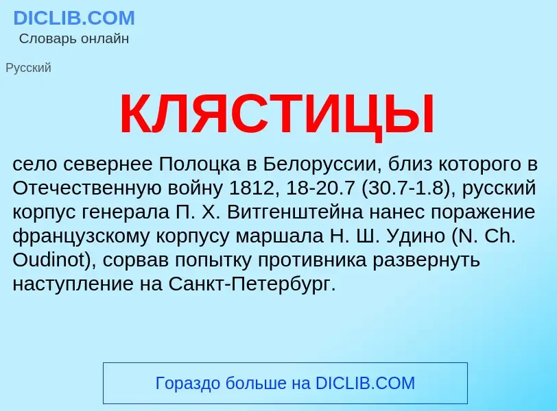 Wat is КЛЯСТИЦЫ - definition