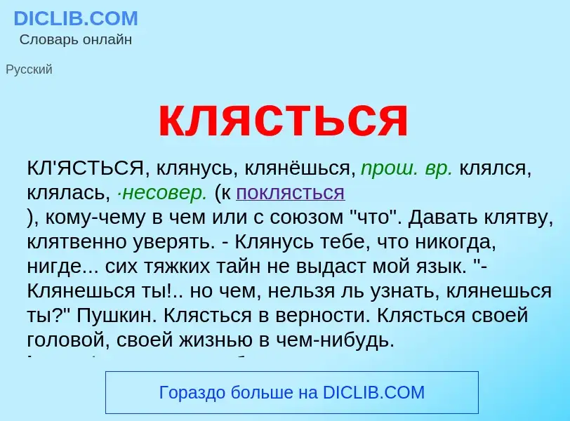 O que é клясться - definição, significado, conceito