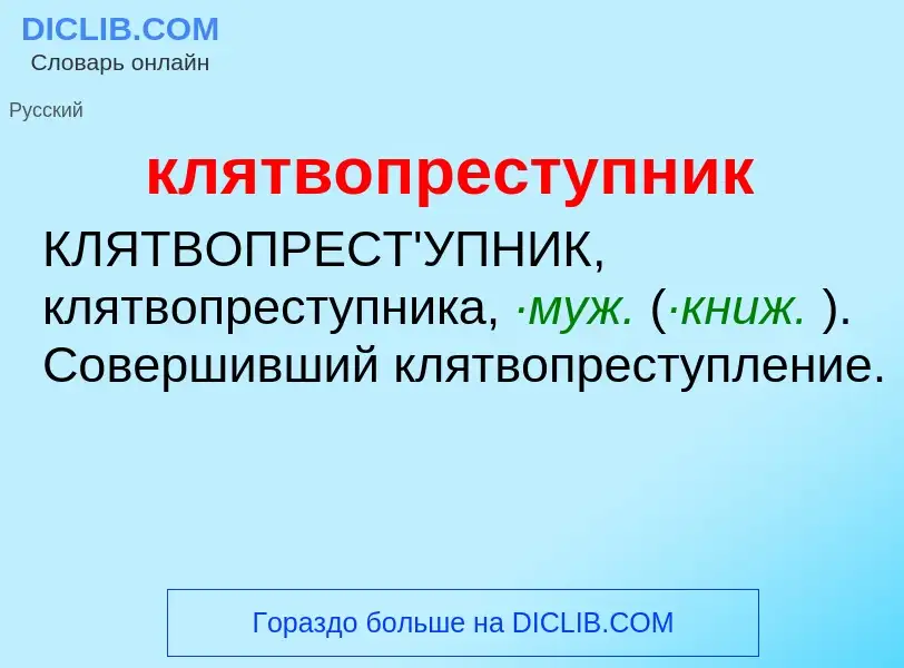 Wat is клятвопреступник - definition