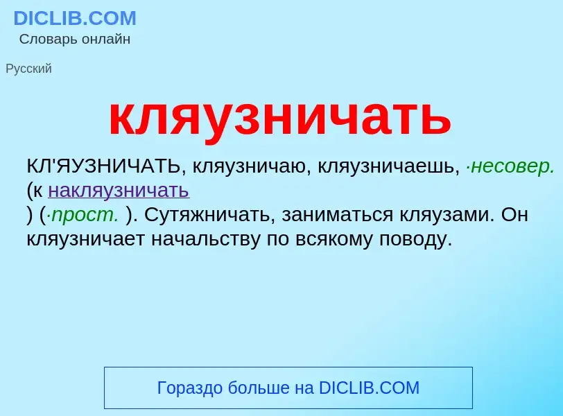 Wat is кляузничать - definition