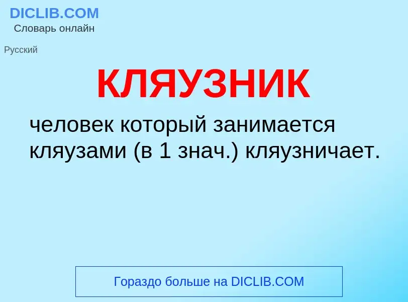 O que é КЛЯУЗНИК - definição, significado, conceito