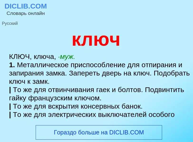 What is ключ - definition