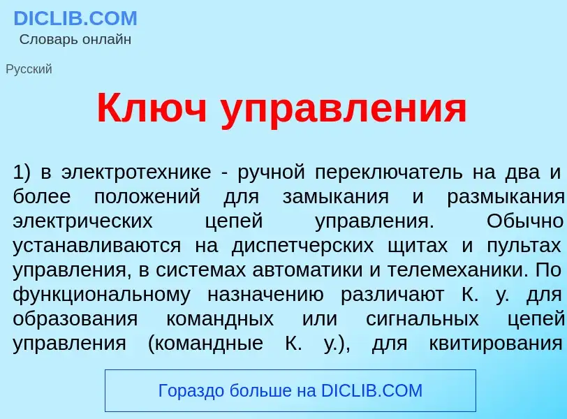 Что такое Ключ управл<font color="red">е</font>ния - определение