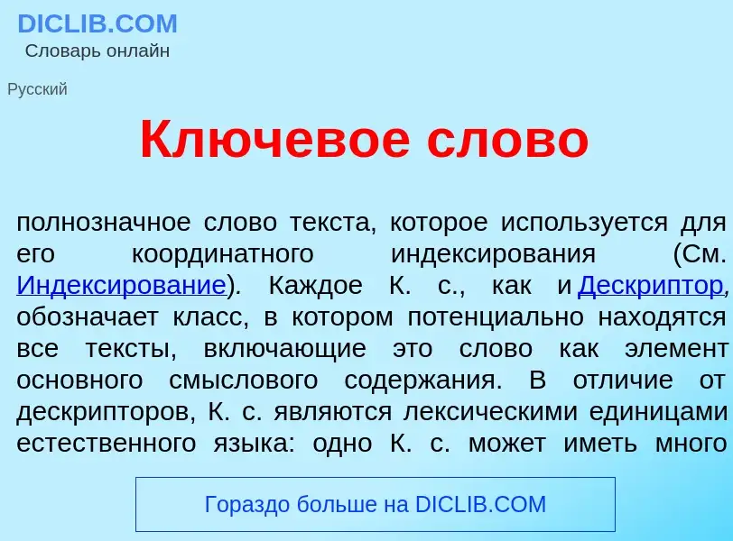 O que é Ключев<font color="red">о</font>е сл<font color="red">о</font>во - definição, significado, c