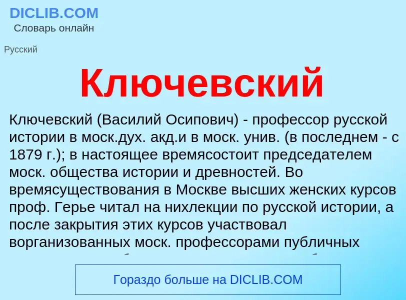 ¿Qué es Ключевский? - significado y definición