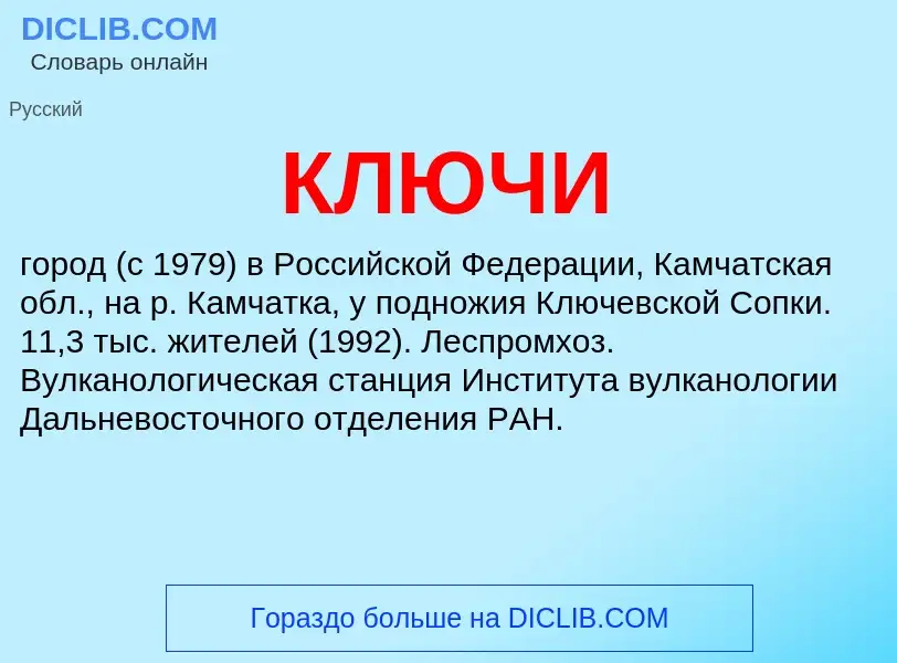 Was ist КЛЮЧИ - Definition