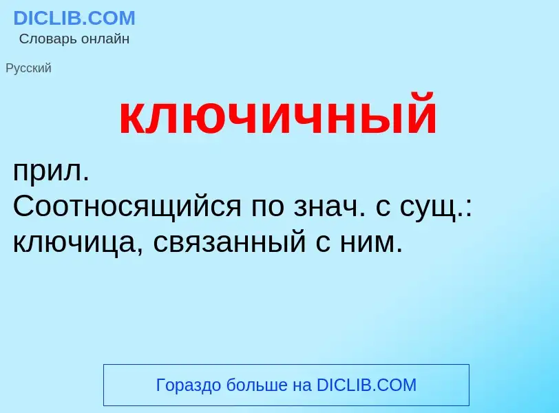 Wat is ключичный - definition