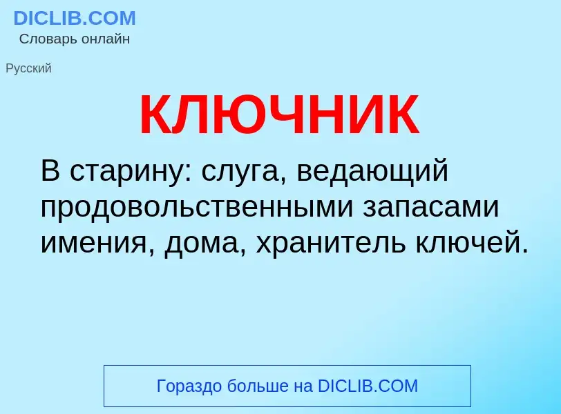 O que é КЛЮЧНИК - definição, significado, conceito