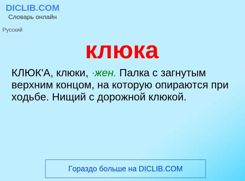 Wat is клюка - definition