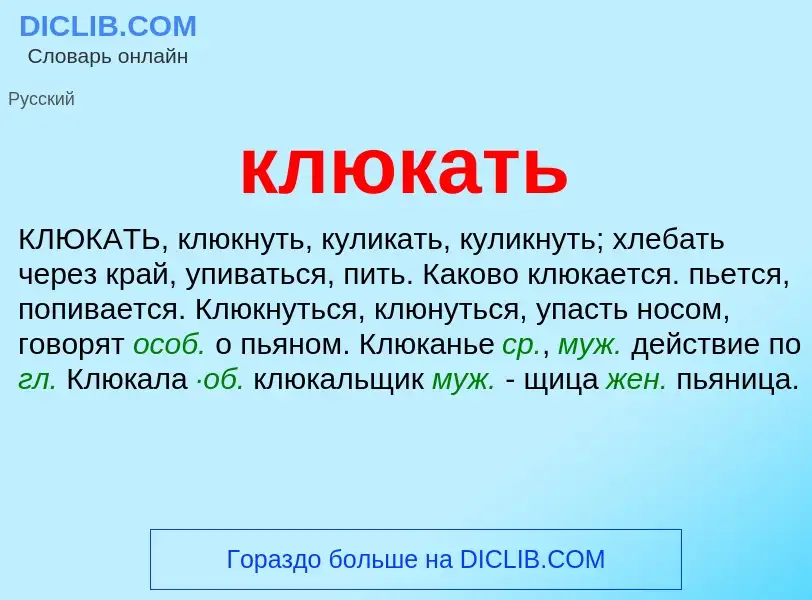 Что такое клюкать - определение