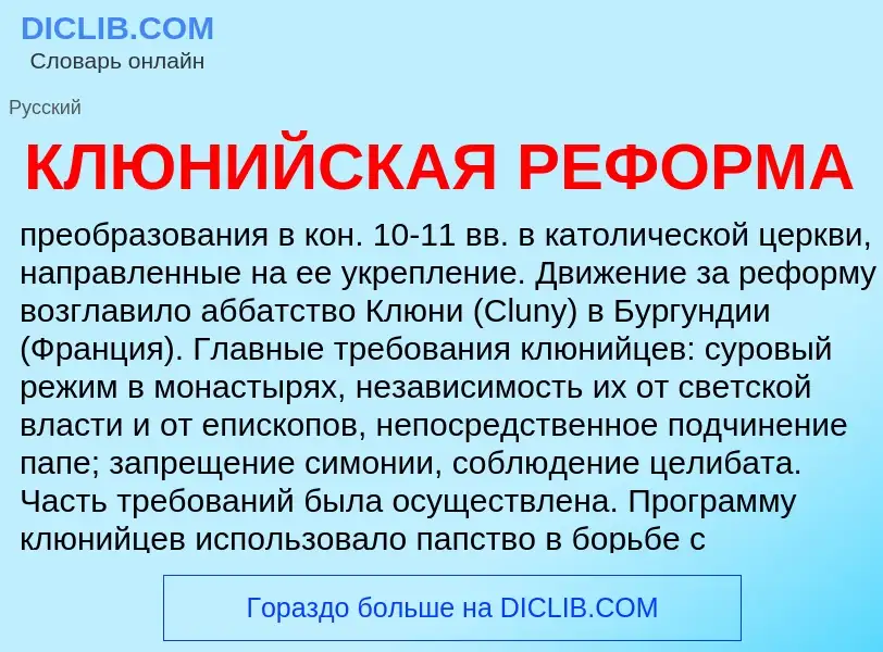 Che cos'è КЛЮНИЙСКАЯ РЕФОРМА - definizione