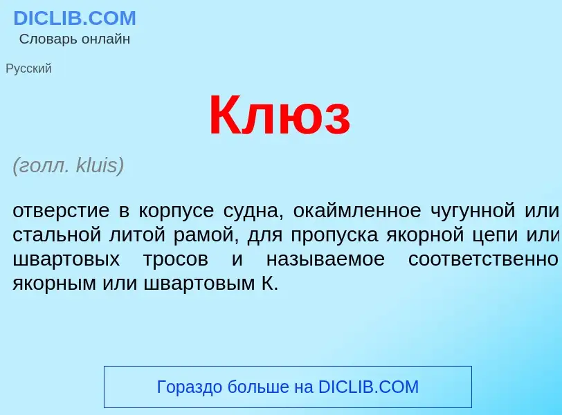 What is Клюз - meaning and definition