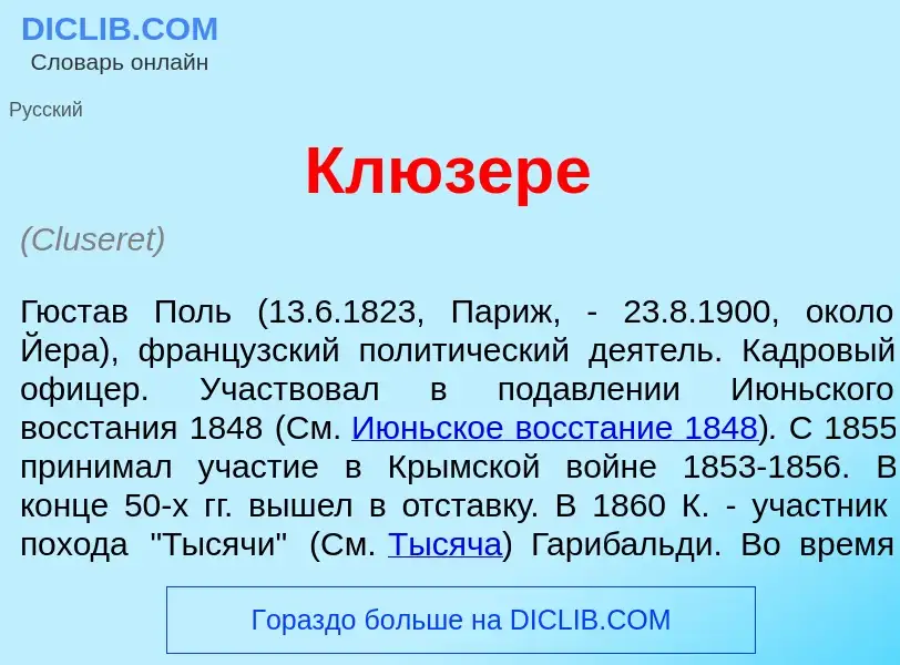 Qu'est-ce que Клюзер<font color="red">е</font> - définition