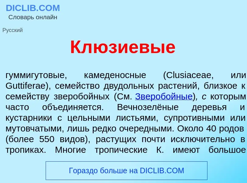 Что такое Кл<font color="red">ю</font>зиевые - определение