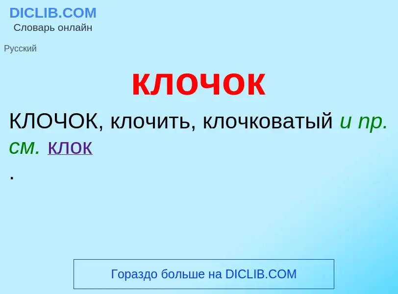 O que é клочок - definição, significado, conceito