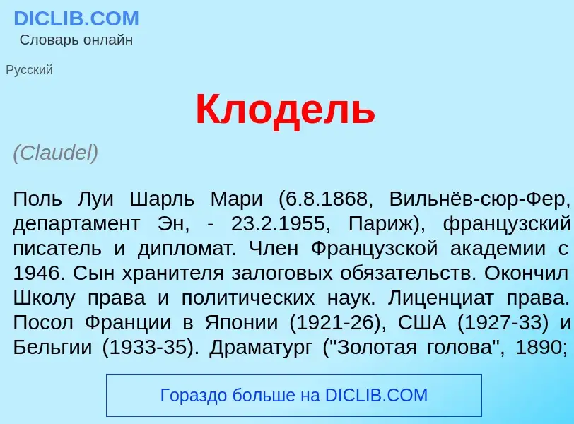 Что такое Клод<font color="red">е</font>ль - определение