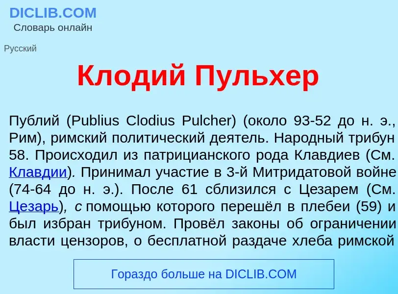 Что такое Кл<font color="red">о</font>дий П<font color="red">у</font>льхер - определение