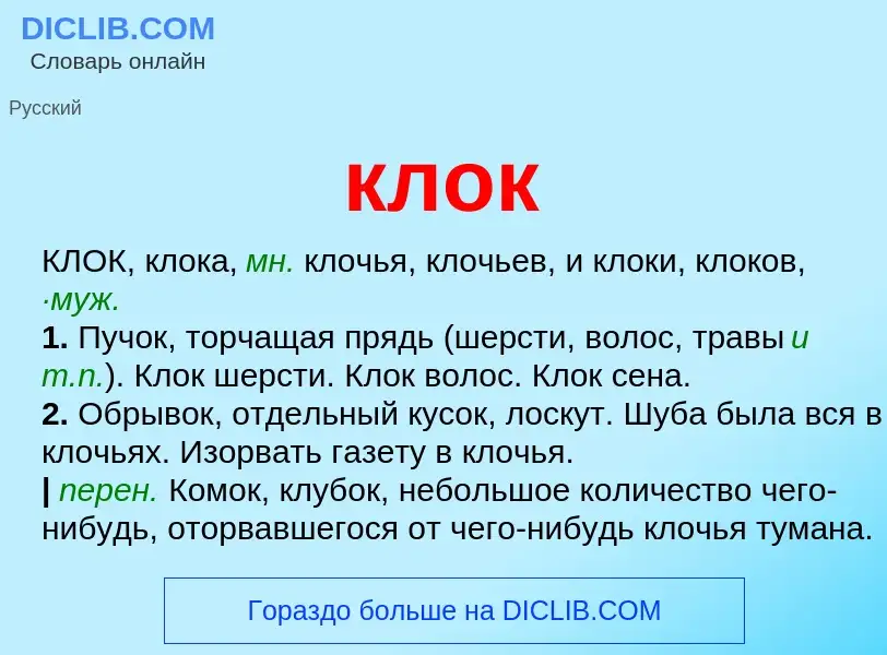 Что такое клок - определение