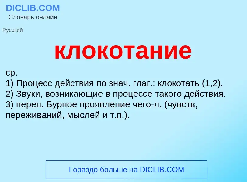 O que é клокотание - definição, significado, conceito