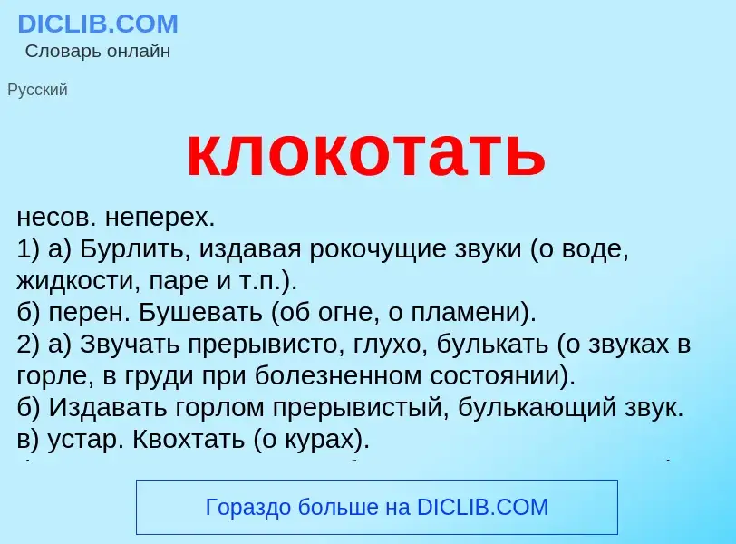 O que é клокотать - definição, significado, conceito